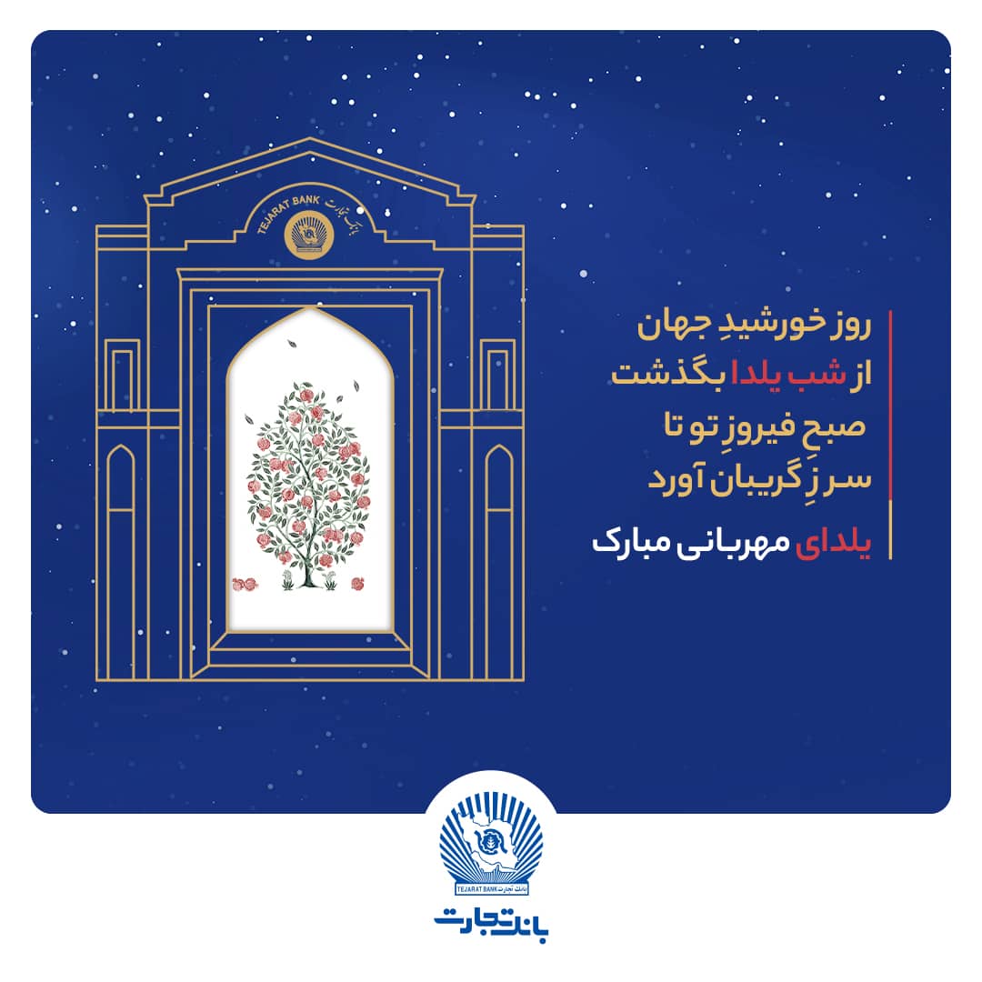  شعب و واحدهای ستادی بانک تجارت در روز دوشنبه اول دی‌ماه با دوساعت تاخیر آغاز به‌کار خواهند کرد